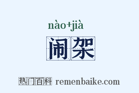 闹架是什么意思的图片